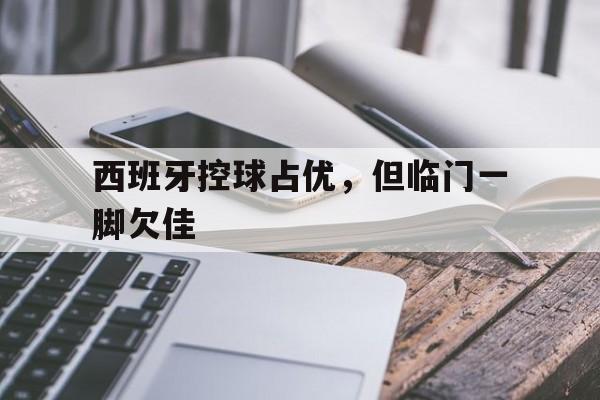 bti体育登录入口_西班牙现传控足球却演砸了